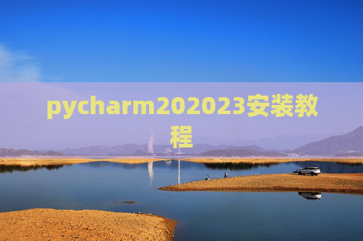 pycharm202023安装教程